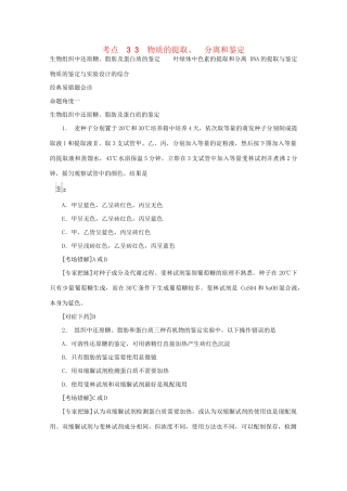 《专家把脉高考与考场零失误》高考生物总复习考点33 物质的提取 分离和鉴定