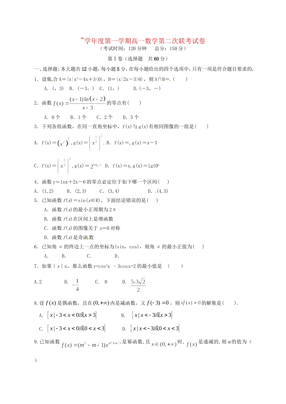 洪都中学等五校高一数学上学期第二次联考试题-人教版高一数学试题_第1页