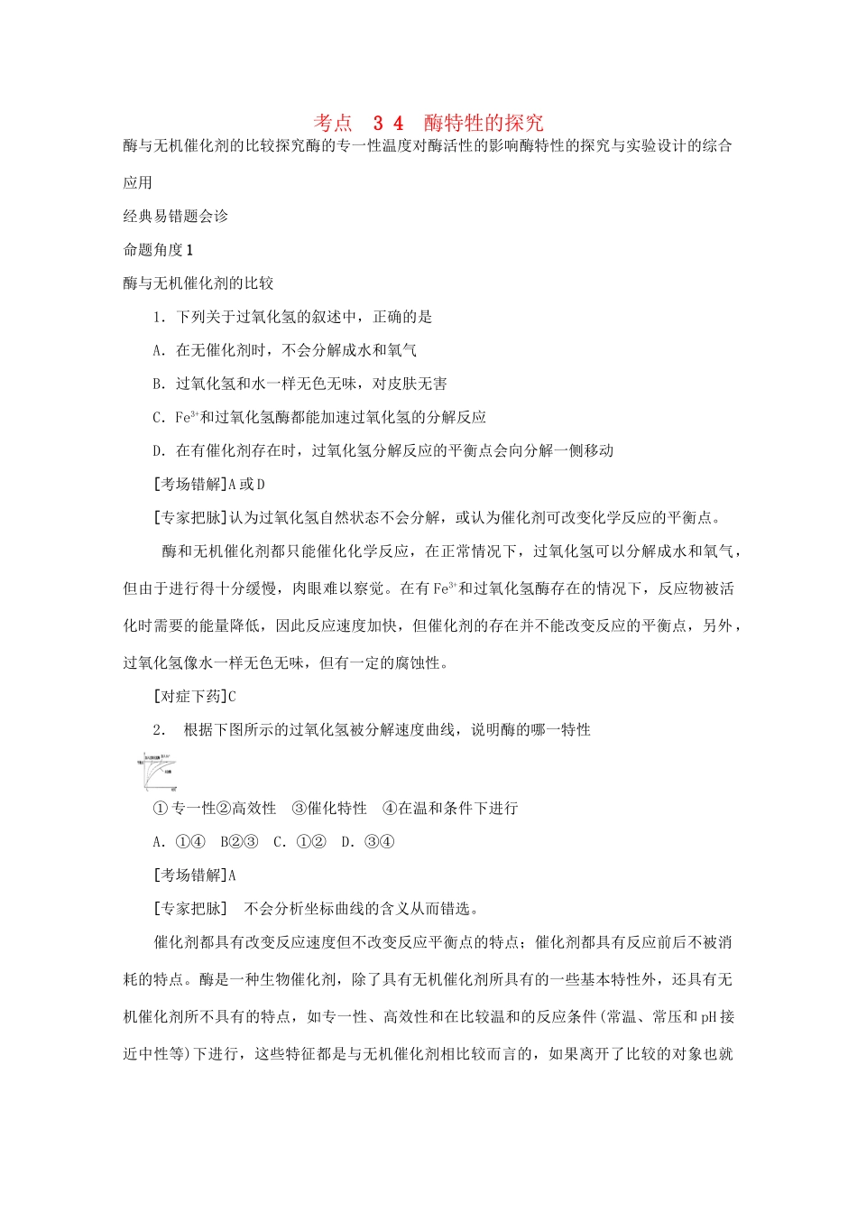 《专家把脉高考与考场零失误》高考生物总复习考点34 酶特牲的探究_第1页