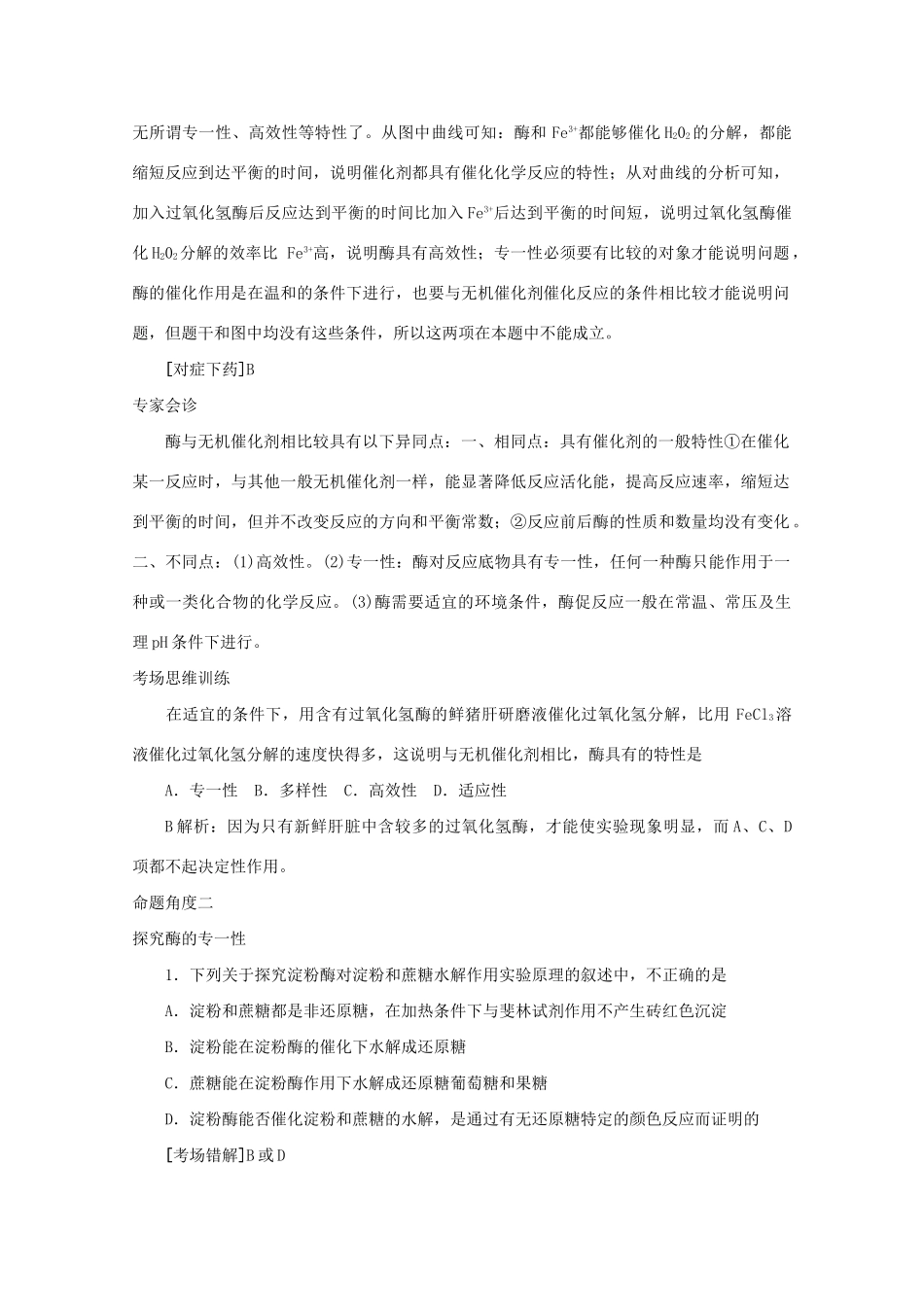 《专家把脉高考与考场零失误》高考生物总复习考点34 酶特牲的探究_第2页