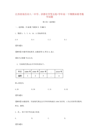 洪都中学等五校高一数学下学期期末联考试卷（含解析）-人教版高一数学试题