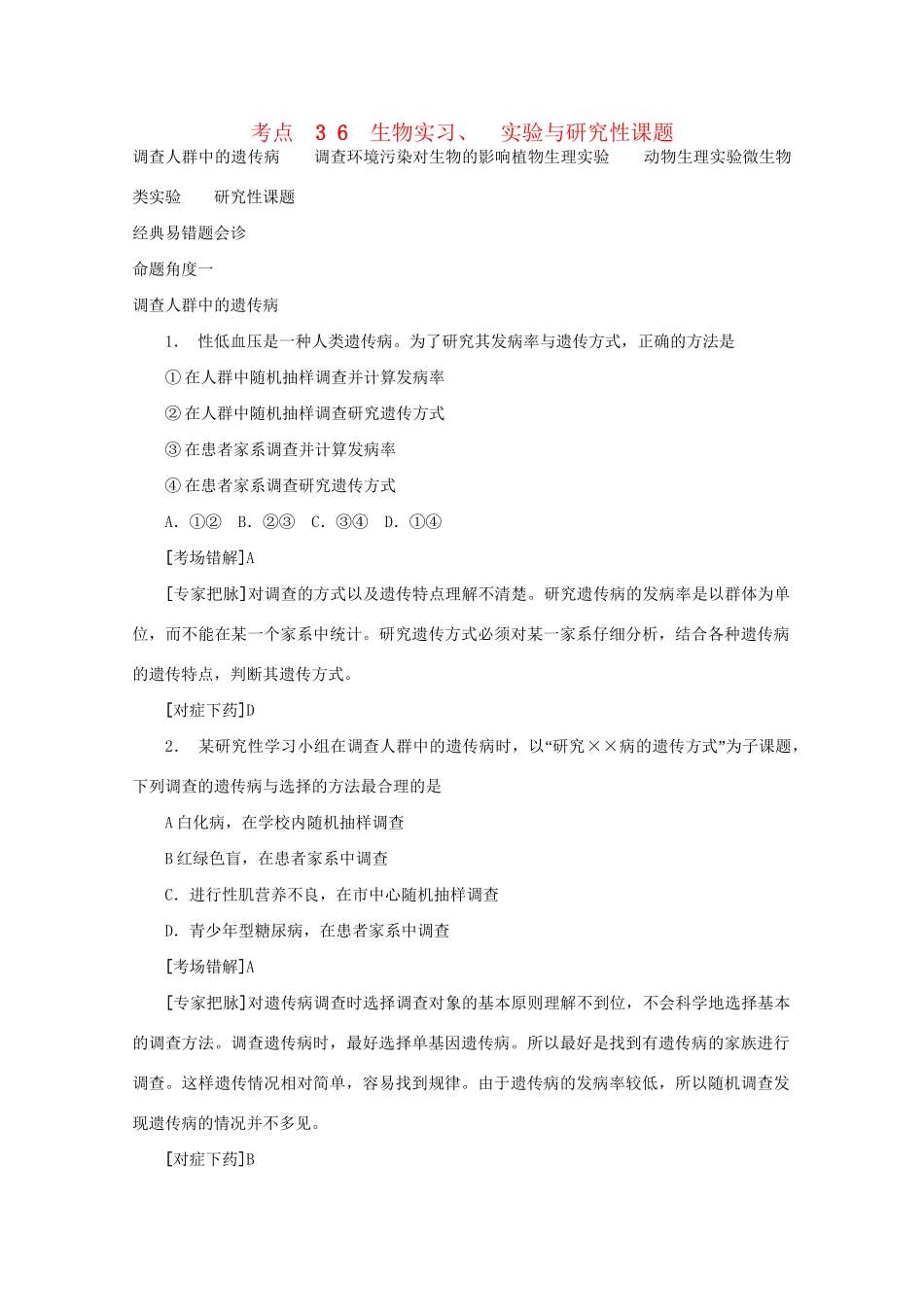 《专家把脉高考与考场零失误》高考生物总复习考点36 生物实习 实验与研究性课题_第1页
