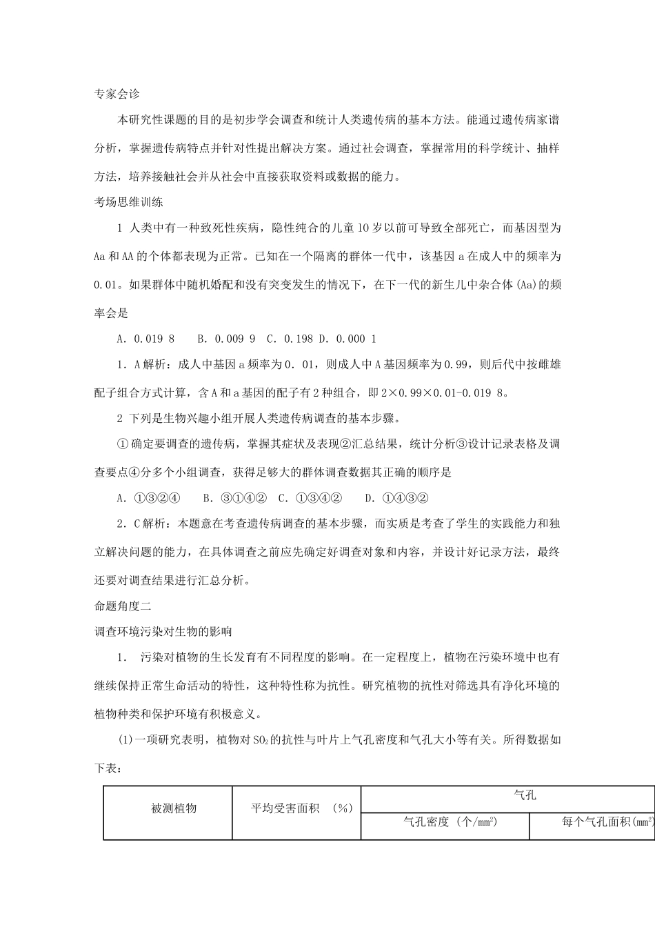 《专家把脉高考与考场零失误》高考生物总复习考点36 生物实习 实验与研究性课题_第2页