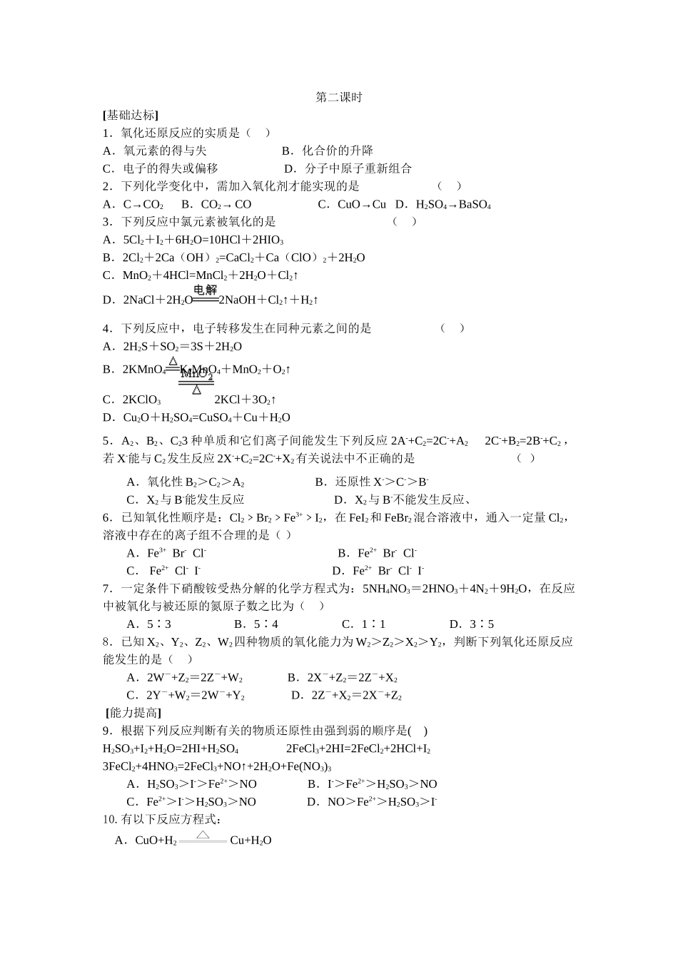 课时训练新人教版高一化学上学期第二章第三节氧化还原反应2_第1页