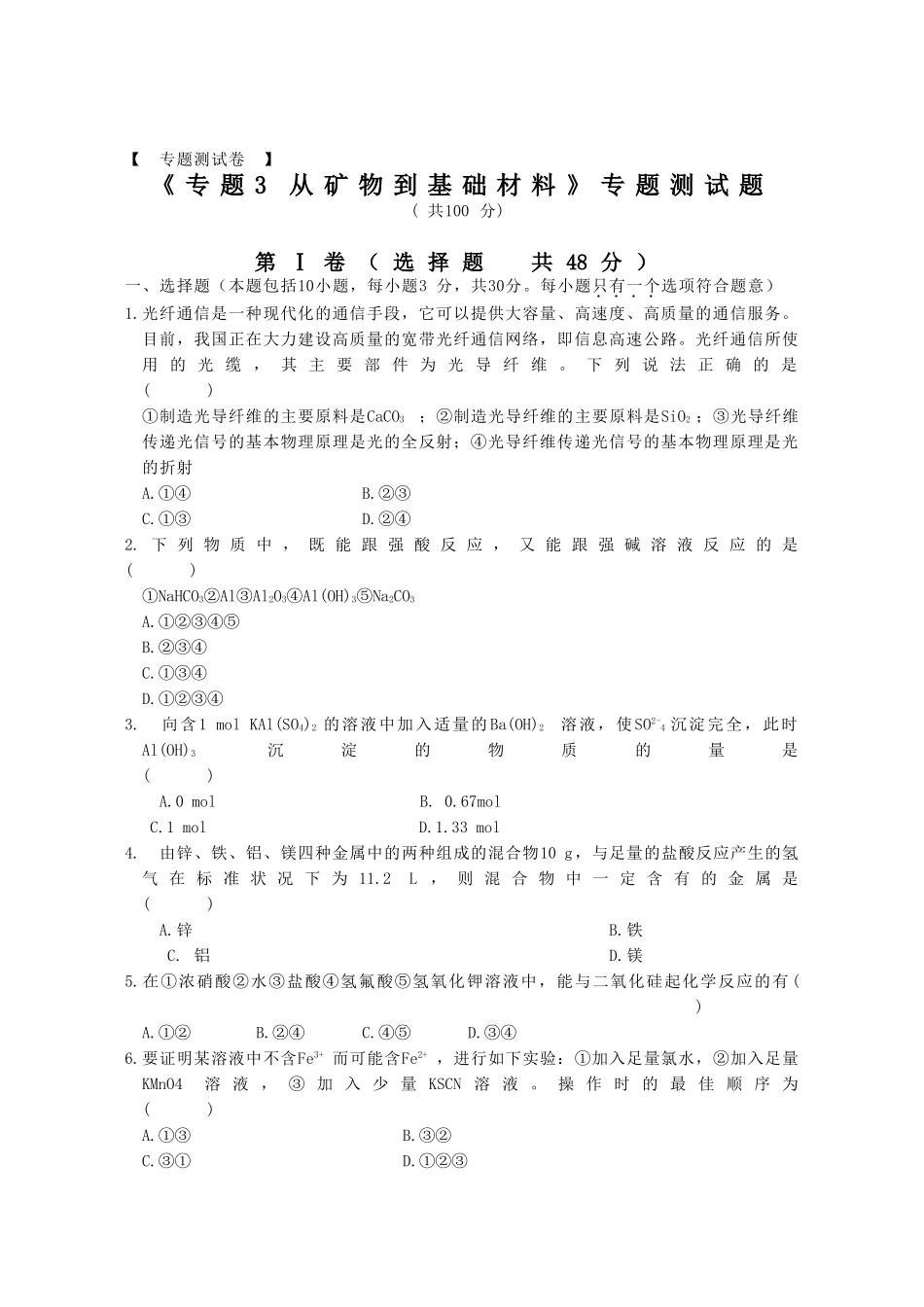《专题3 从矿物到基础材料》专题测试题_第1页