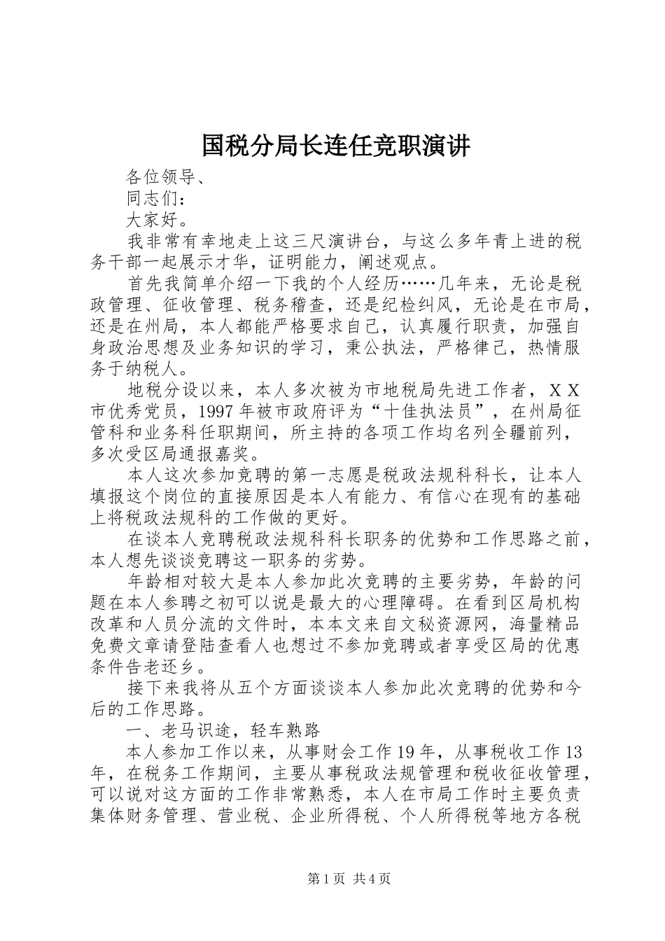 2024年国税分局长连任竞职演讲_第1页