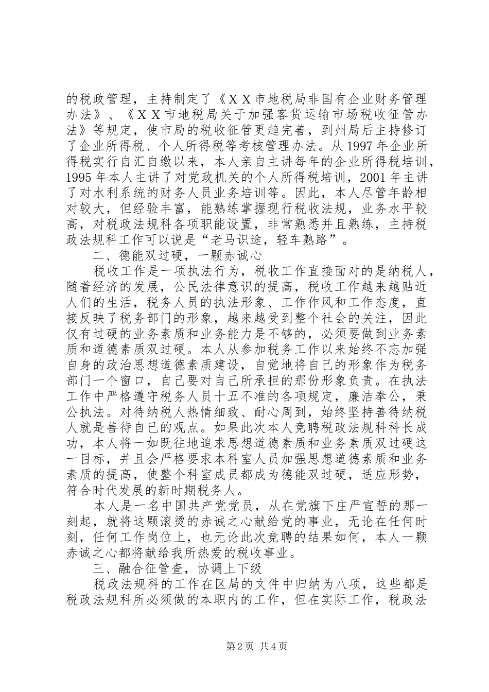 2024年国税分局长连任竞职演讲_第2页