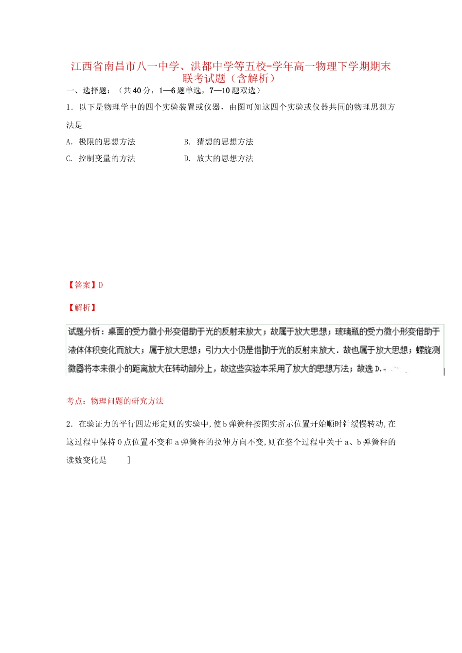 洪都中学等五校高一物理下学期期末联考试题（含解析）-人教版高一物理试题_第1页