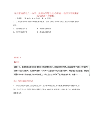 洪都中学等五校高一物理下学期期末联考试题（含解析）-人教版高一物理试题