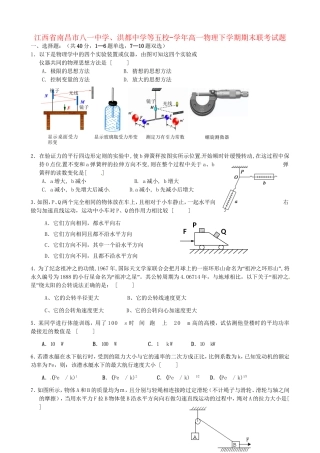洪都中学等五校高一物理下学期期末联考试题-人教版高一物理试题