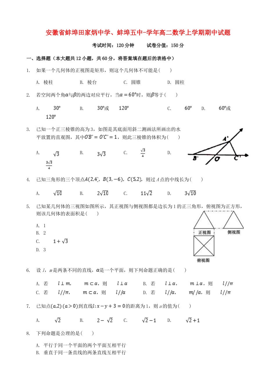 蚌埠五中高二数学上学期期中试题-人教版高二数学试题_第1页