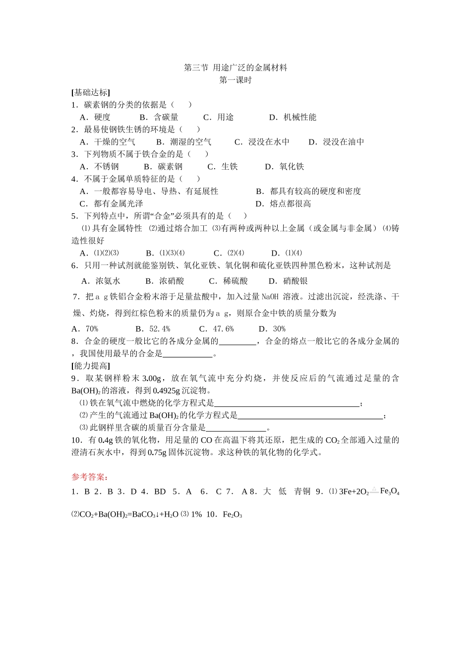 课时训练新人教版高一化学上学期第三章第三节用途广泛的金属材料1_第1页