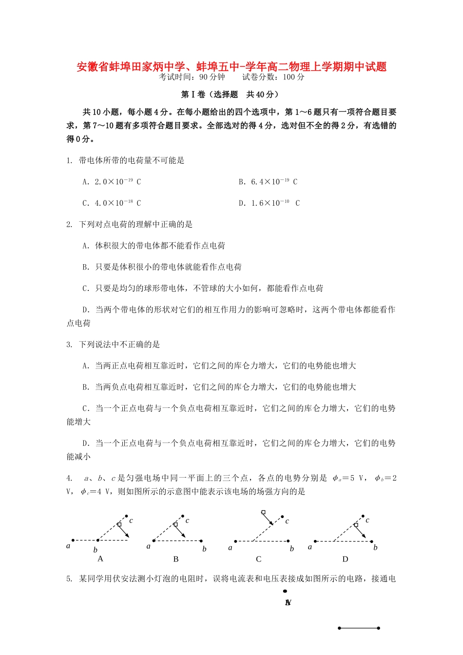 蚌埠五中高二物理上学期期中试题-人教版高二物理试题_第1页