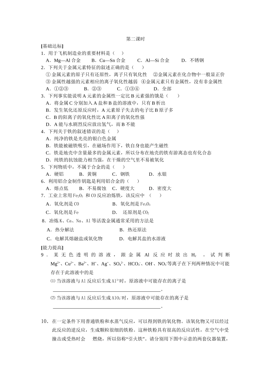 课时训练新人教版高一化学上学期第三章第三节用途广泛的金属材料2_第1页