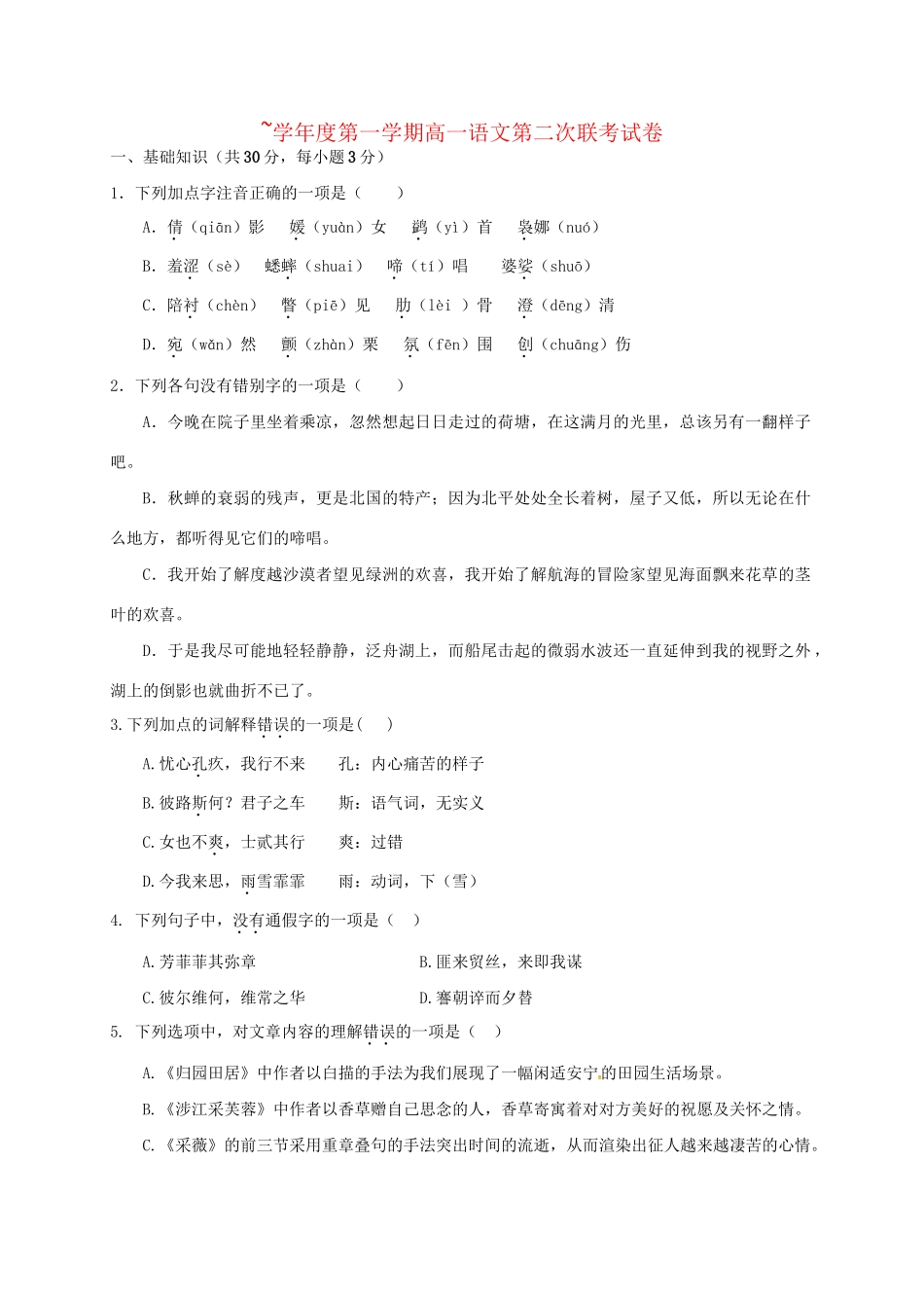 洪都中学等五校高一语文上学期第二次联考试题-人教版高一语文试题_第1页