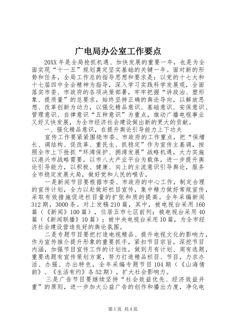 2024年广电局办公室工作要点_第1页