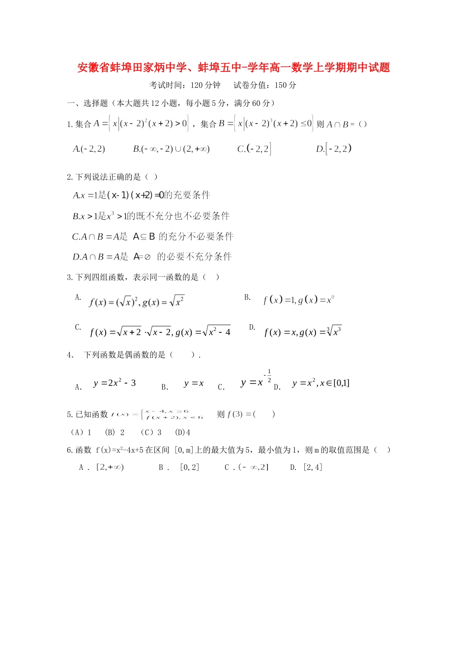 蚌埠五中高一数学上学期期中试题-人教版高一数学试题_第1页