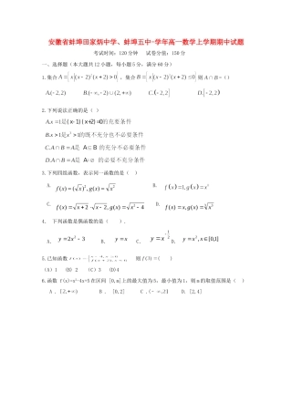 蚌埠五中高一数学上学期期中试题-人教版高一数学试题