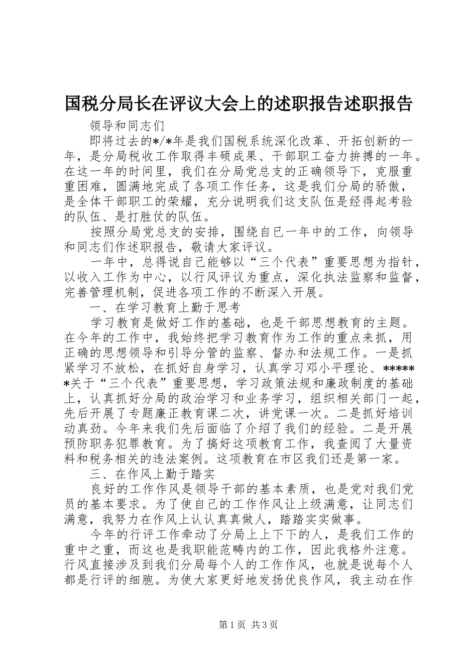 2024年国税分局长在评议大会上的述职报告述职报告_第1页