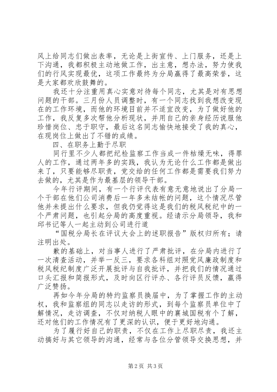 2024年国税分局长在评议大会上的述职报告述职报告_第2页