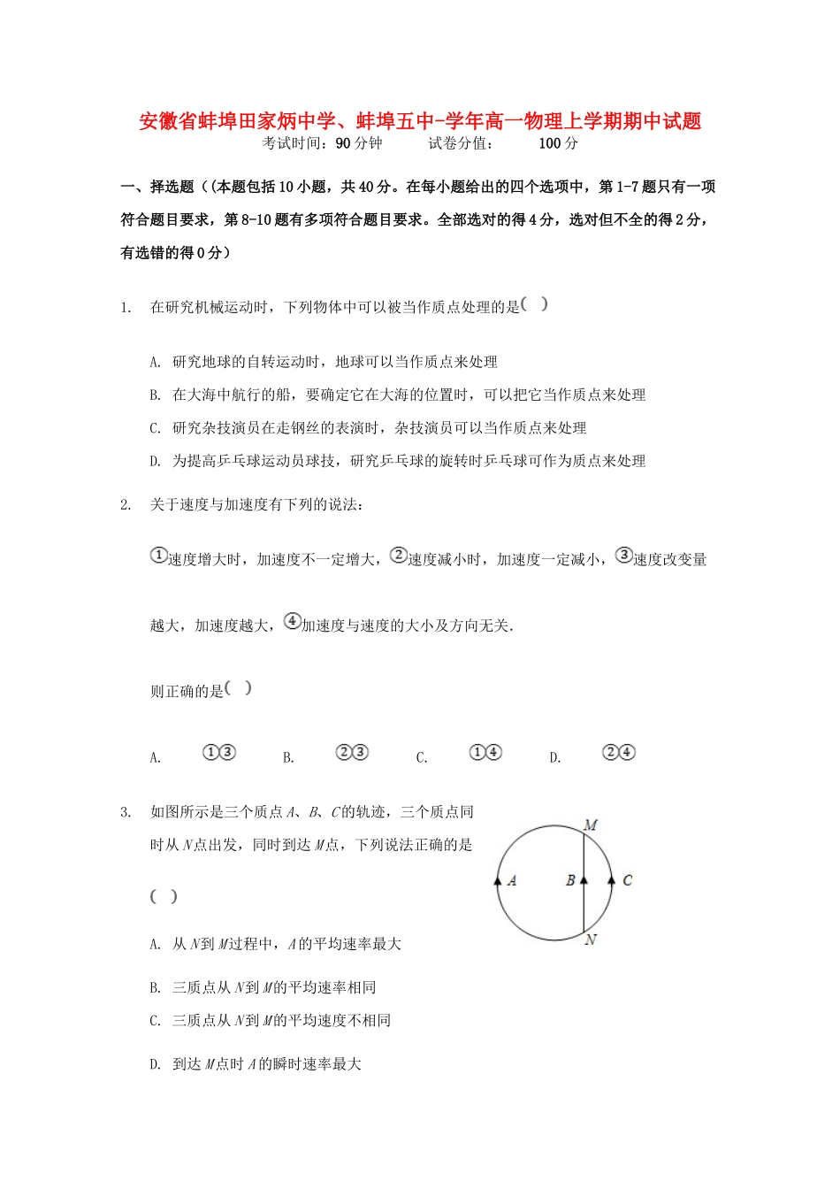 蚌埠五中高一物理上学期期中试题-人教版高一物理试题_第1页