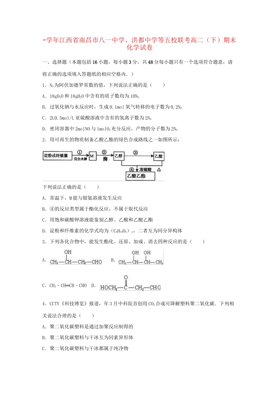 洪都中学等五校联考高二化学下学期期末试卷（含解析）-人教版高二化学试题_第1页