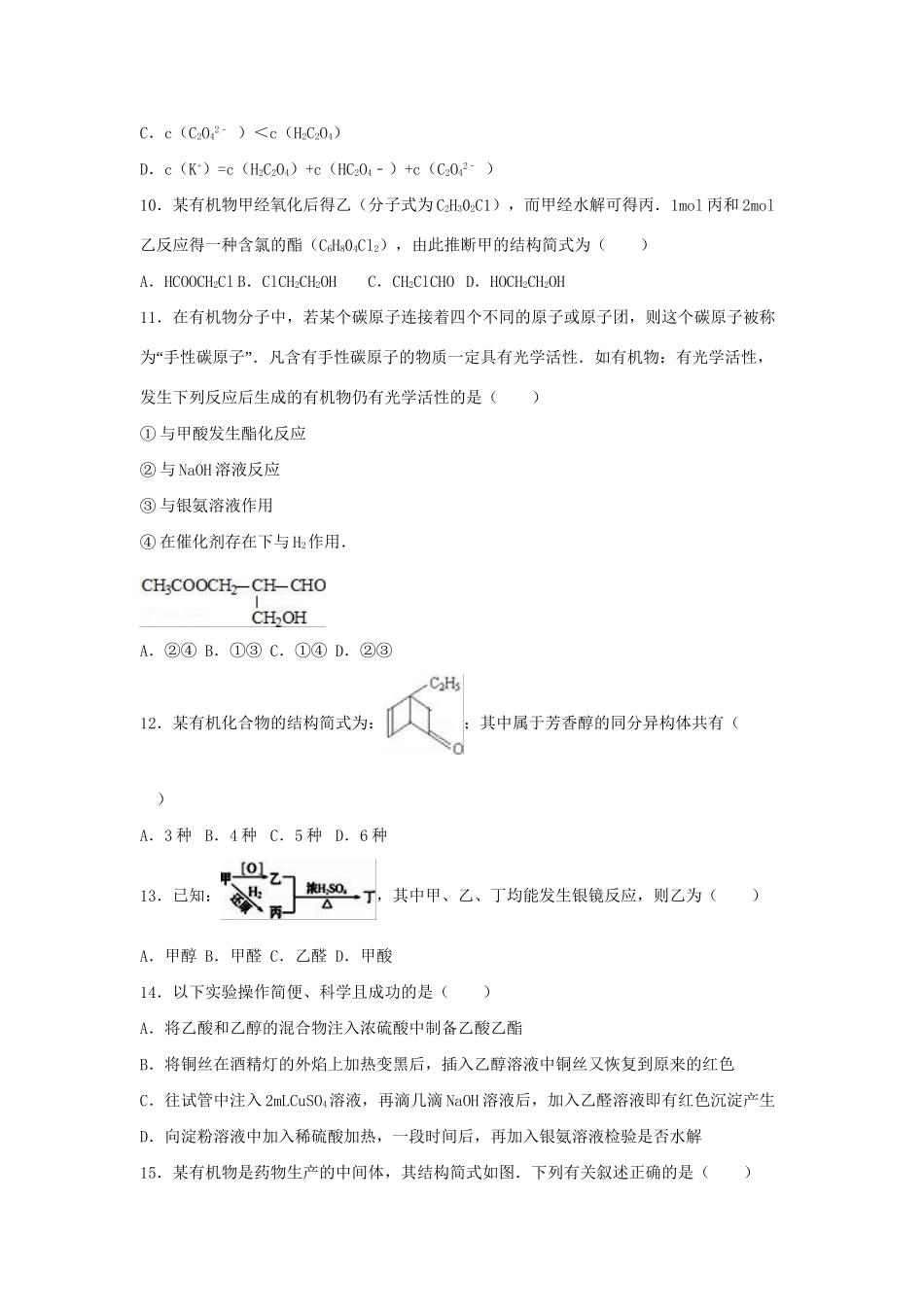 洪都中学等五校联考高二化学下学期期末试卷（含解析）-人教版高二化学试题_第3页