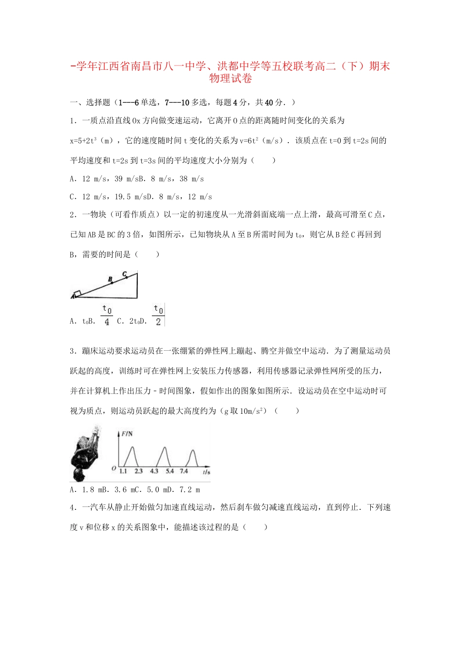 洪都中学等五校联考高二物理下学期期末试卷（含解析）-人教版高二物理试题_第1页