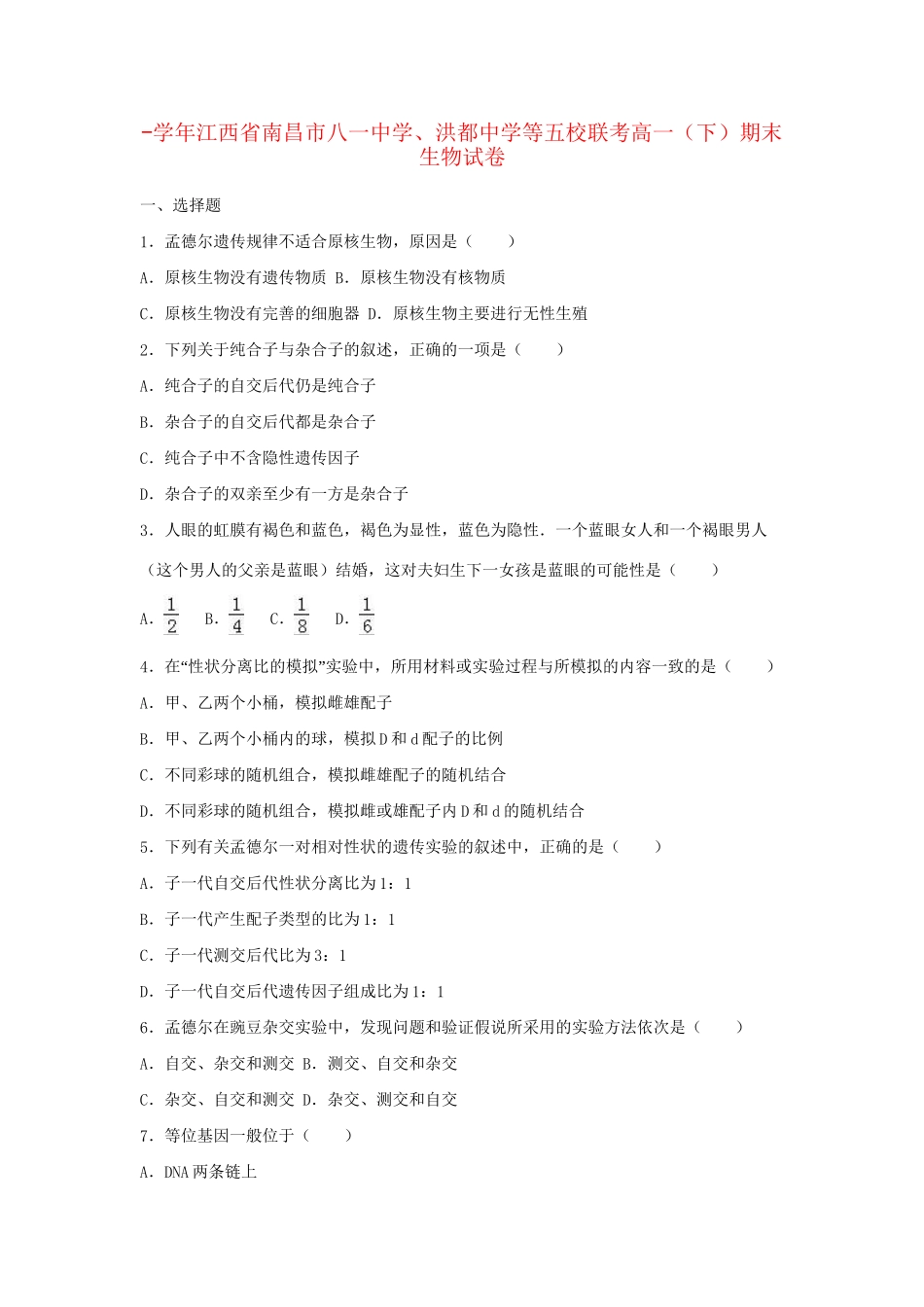 洪都中学等五校联考高一生物下学期期末试卷（含解析）-人教版高一生物试题_第1页