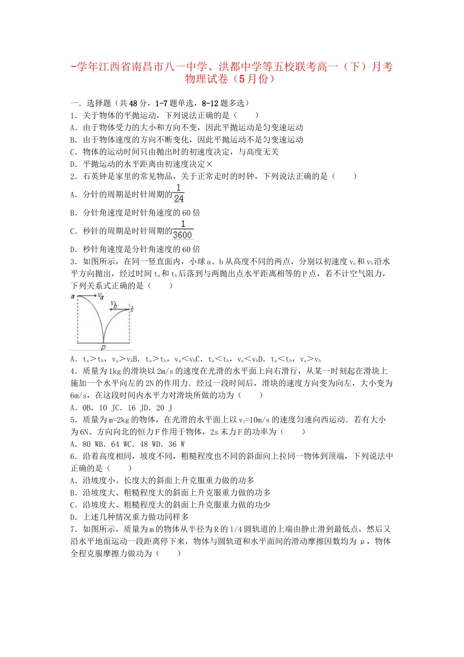 洪都中学等五校联考高一物理下学期5月月考试卷（含解析）-人教版高一物理试题_第1页