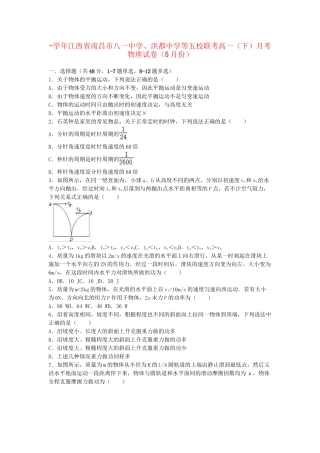 洪都中学等五校联考高一物理下学期5月月考试卷（含解析）-人教版高一物理试题