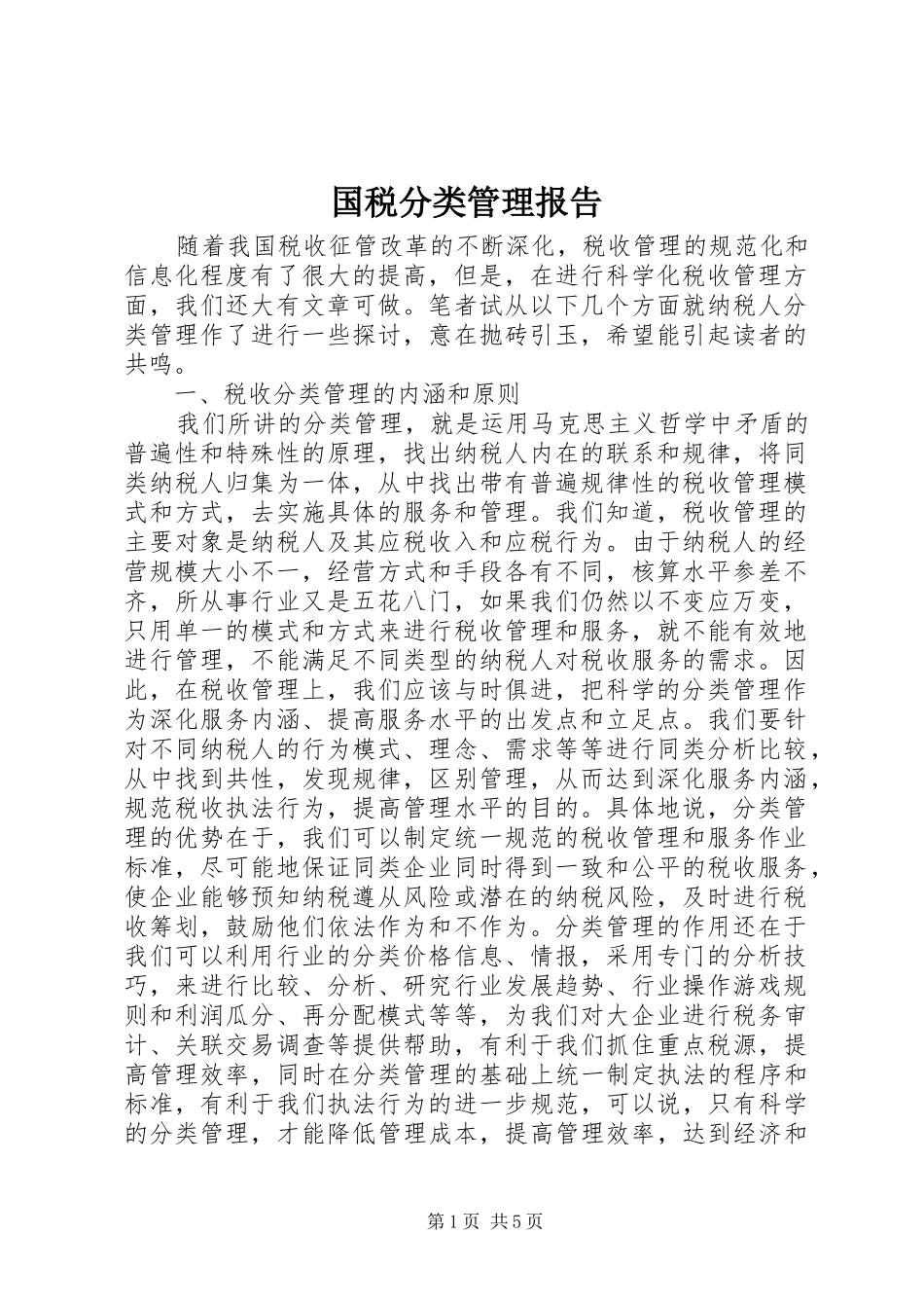 2024年国税分类管理报告_第1页