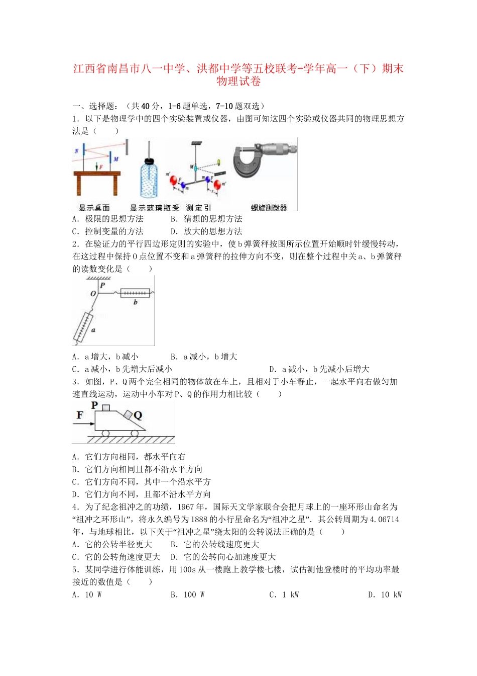 洪都中学等五校联考高一物理下学期期末试卷（含解析）-人教版高一物理试题_第1页