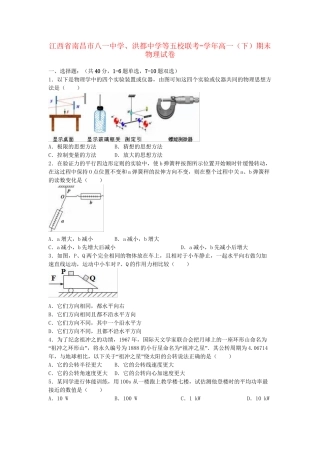 洪都中学等五校联考高一物理下学期期末试卷（含解析）-人教版高一物理试题