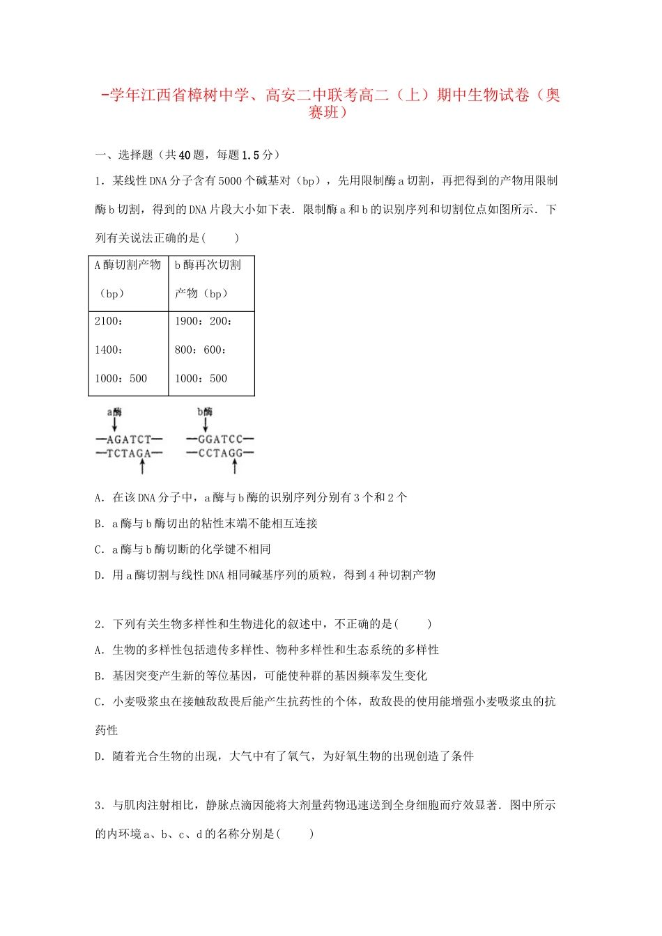 高安二中联考高二生物上学期期中试卷（奥赛班，含解析）-人教版高二生物试题_第1页