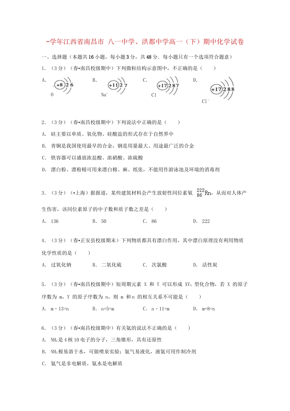 洪都中学高一化学下学期期中试卷（含解析）-人教版高一化学试题_第1页