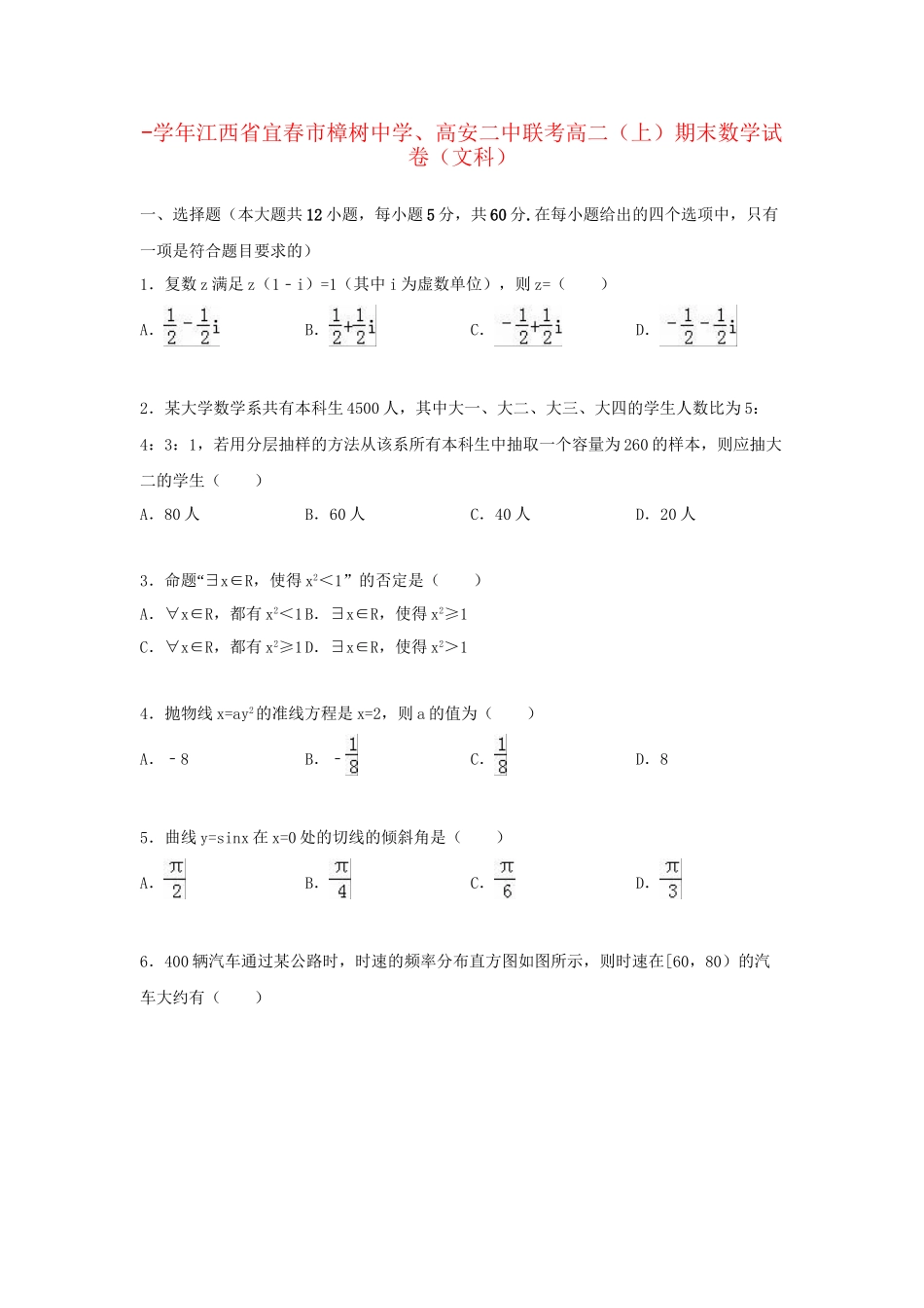 高安二中联考高二数学上学期期末试卷 文（含解析）-人教版高二数学试题_第1页