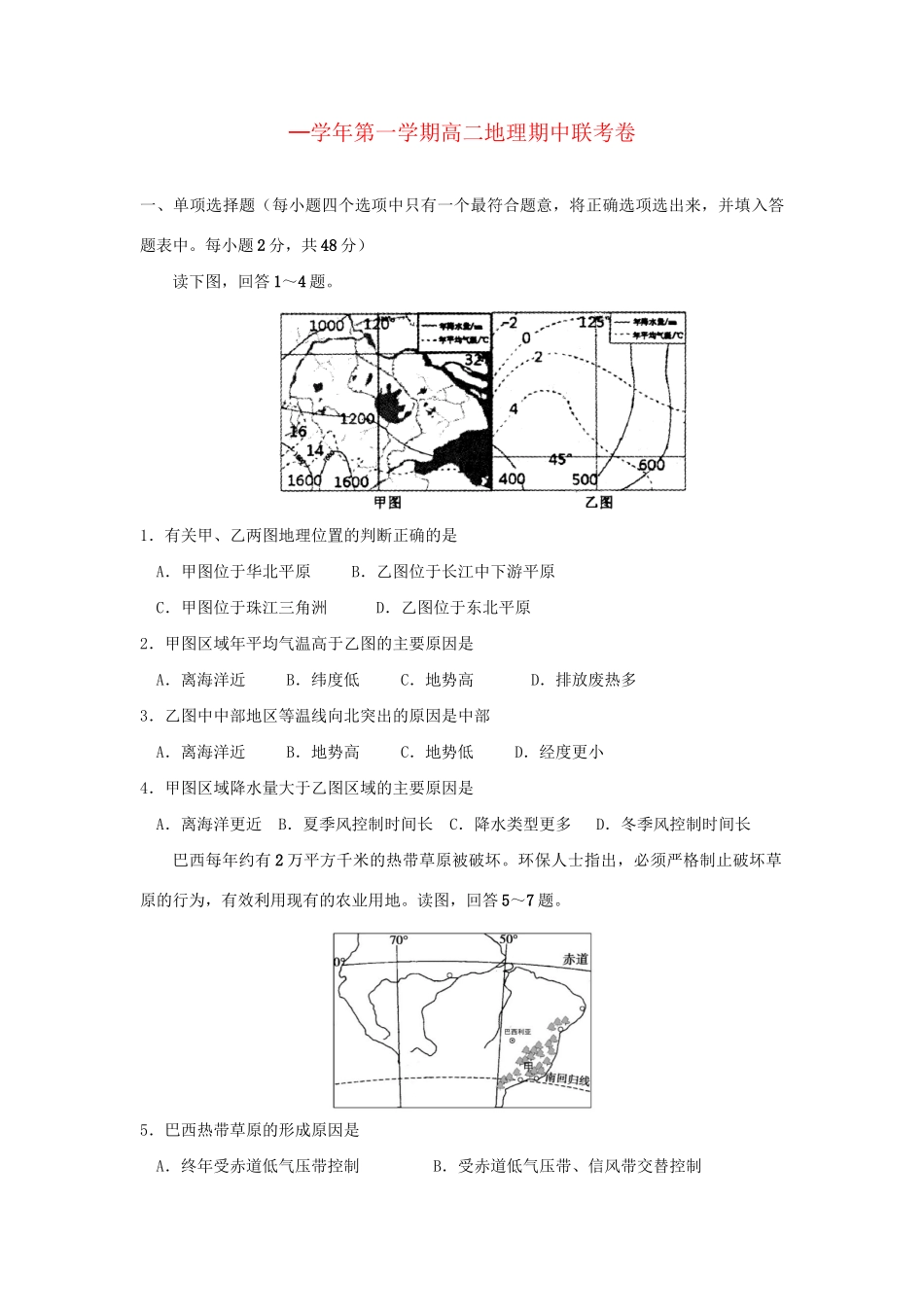 洪都中学麻丘中学等高二地理上学期期中联考试题-人教版高二地理试题_第1页