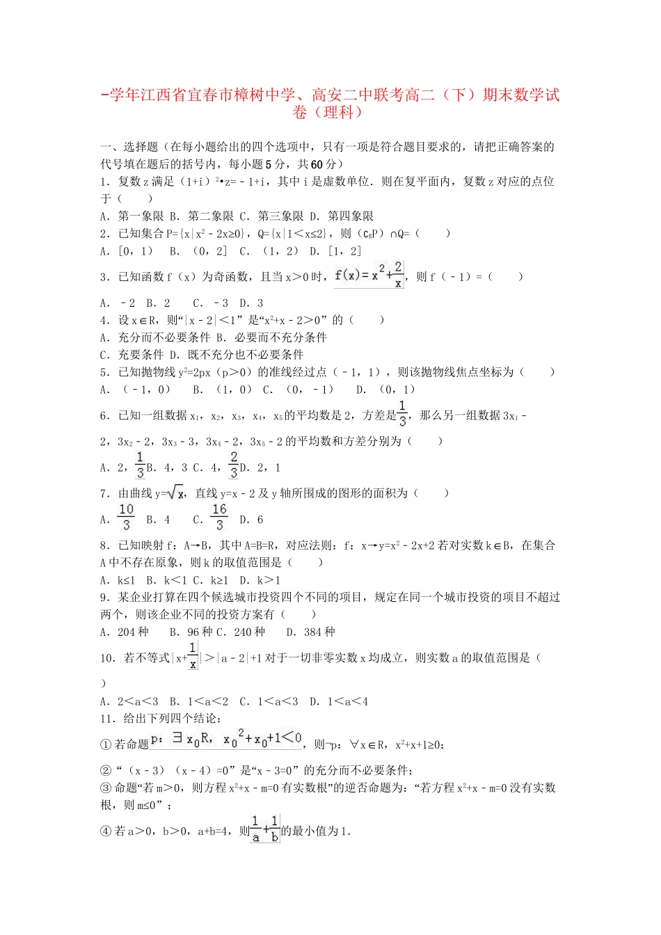 高安二中联考高二数学下学期期末试卷 理（含解析）-人教版高二数学试题_第1页