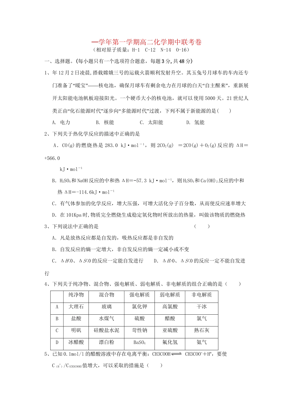 洪都中学麻丘中学等高二化学上学期期中联考试题-人教版高二化学试题_第1页