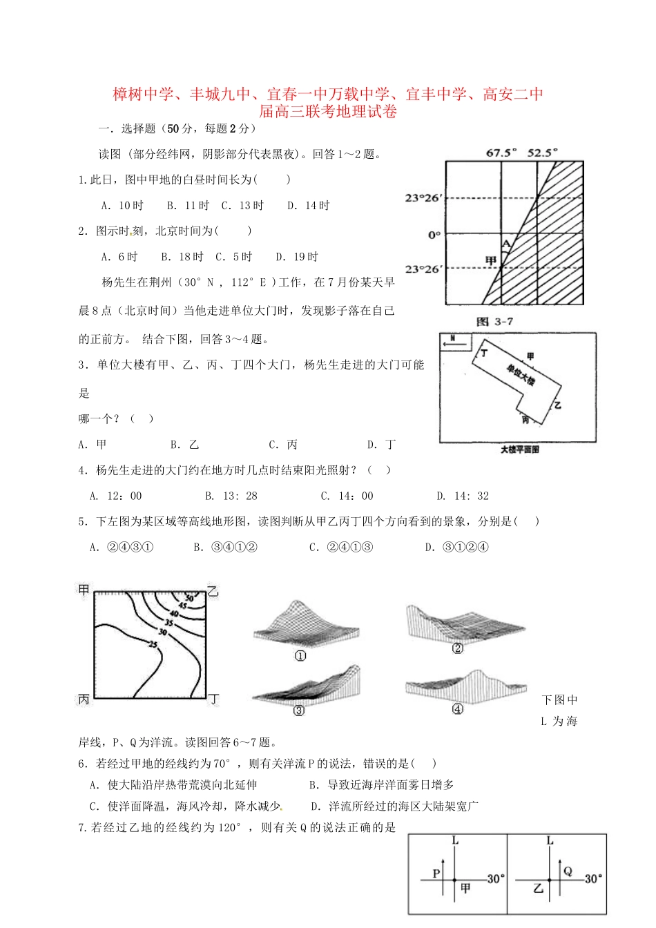 高安市第二中学等六校高三地理上学期第一次联考试题-人教版高三地理试题_第1页
