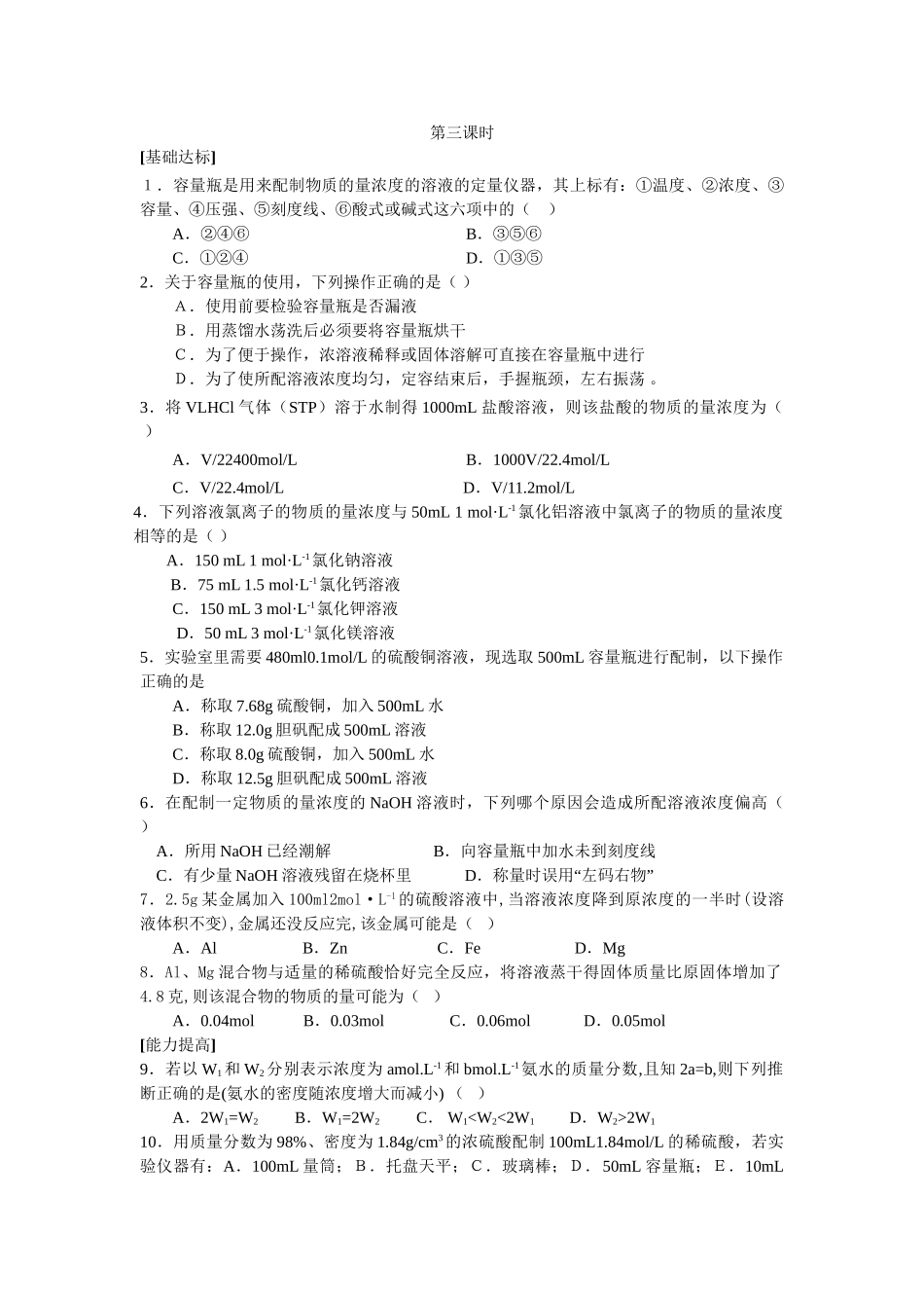 课时训练新人教版高一化学上学期第一章第二节化学计量在实验中的应用3_第1页