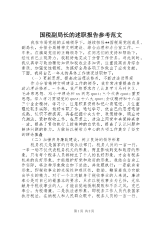 2024年国税副局长的述职报告参考范文