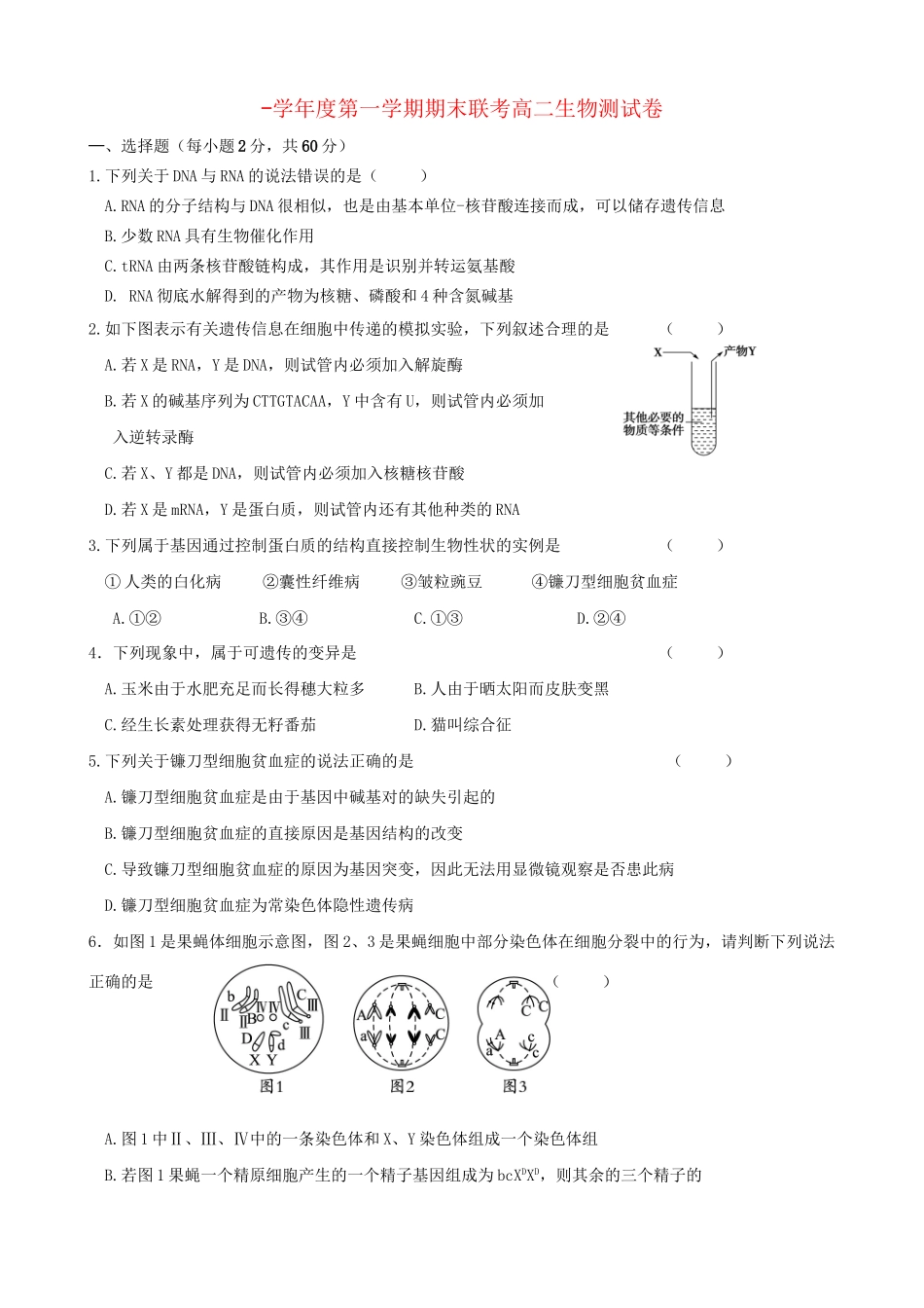 洪都中学麻丘中学等高二生物上学期期末联考试题-人教版高二生物试题_第1页