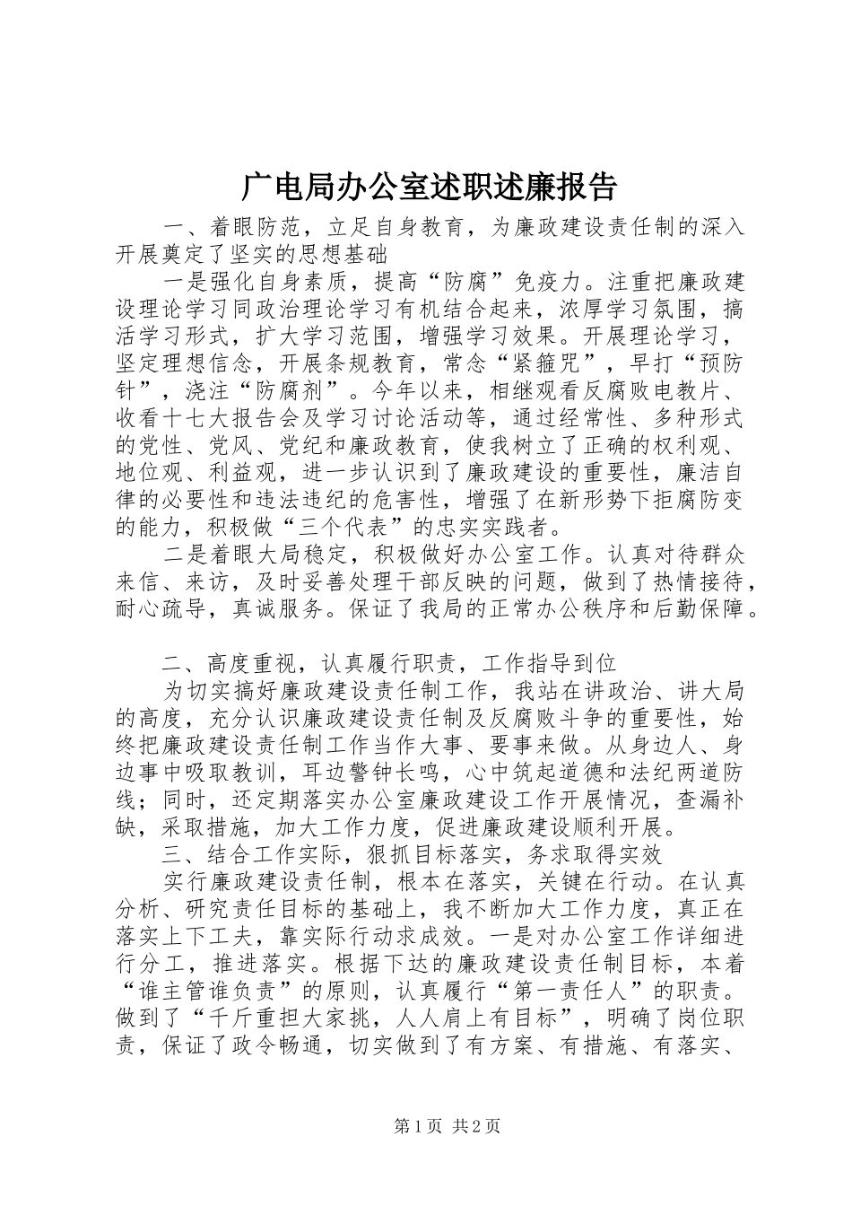 2024年广电局办公室述职述廉报告_第1页