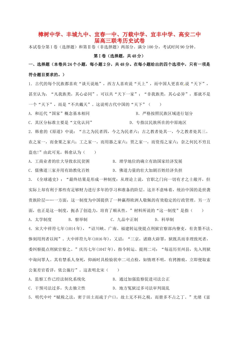 高安市第二中学等六校高三历史上学期第一次联考试题-人教版高三历史试题_第1页