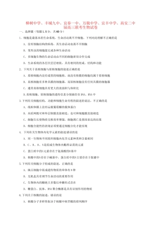 高安市第二中学等六校高三生物上学期第一次联考试题-人教版高三生物试题