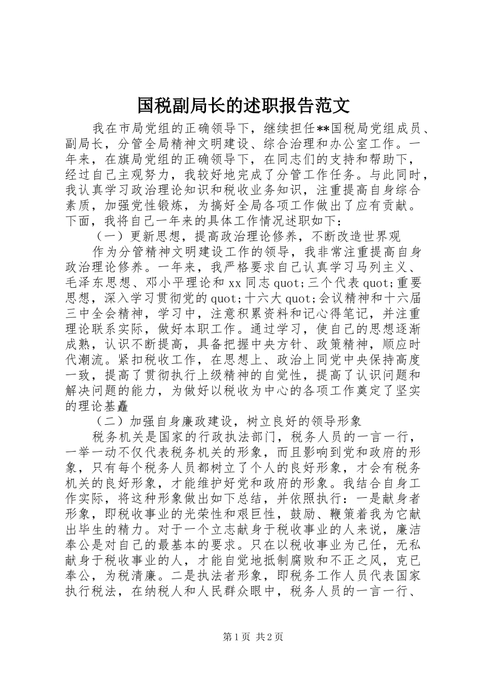 2024年国税副局长的述职报告范文_第1页