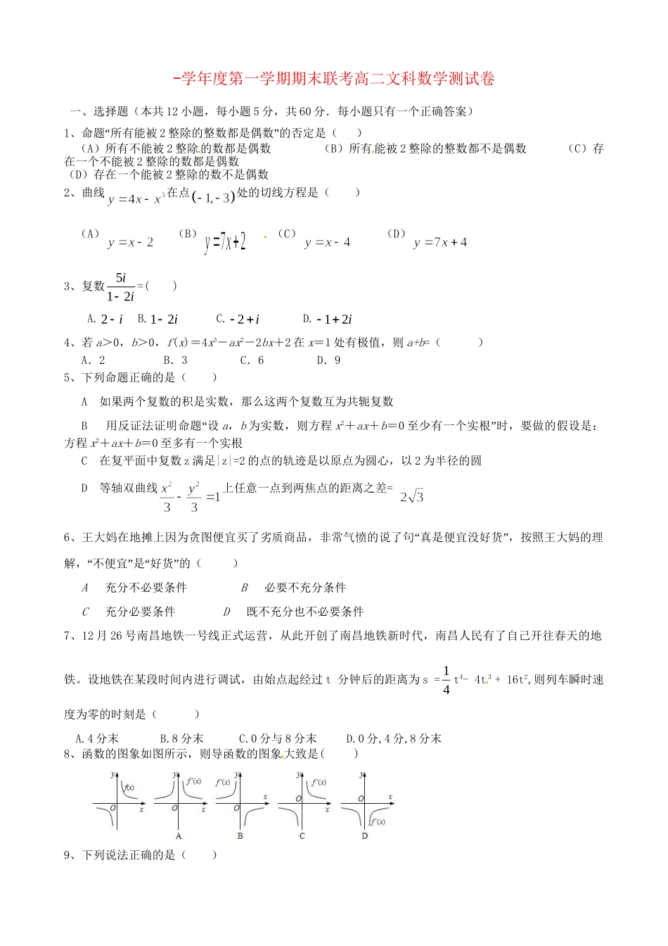 洪都中学麻丘中学等高二数学上学期期末联考试题 文-人教版高二数学试题_第1页
