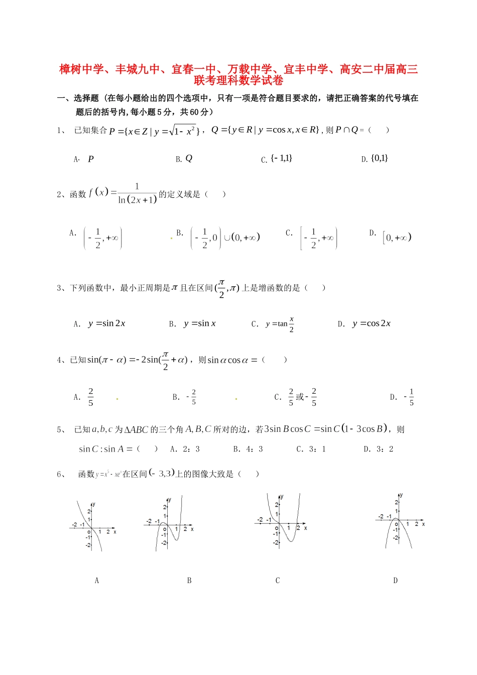 高安市第二中学等六校高三数学上学期第一次联考试题 理-人教版高三数学试题_第1页